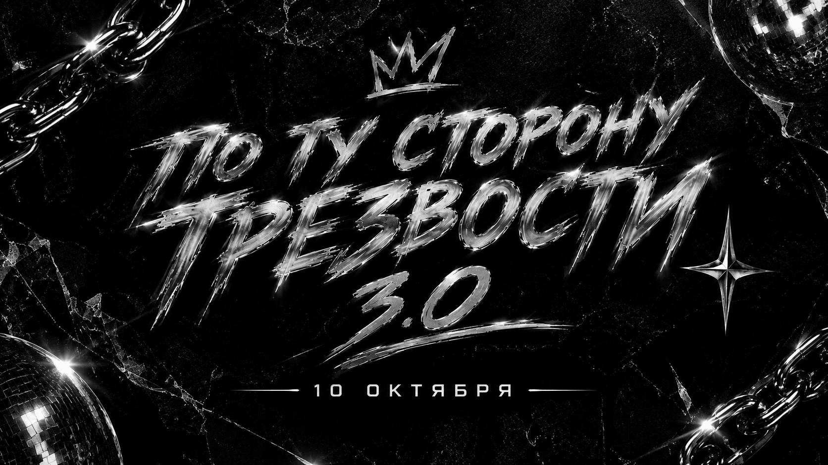 По ту сторону трезвости 3.0 — 10 октября